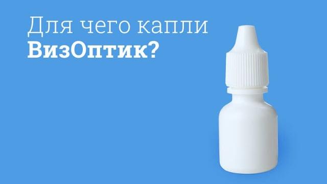 ВизОптик: инструкция по применению ВизОптик: инструкция по применению