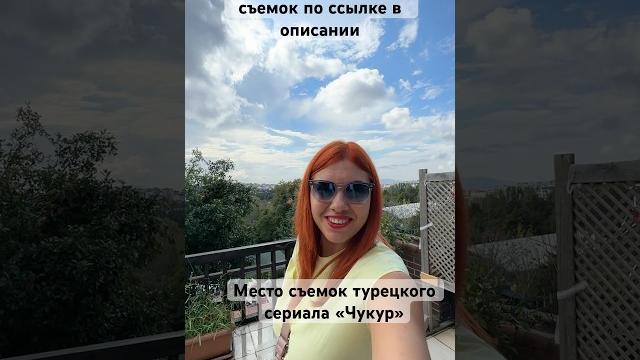 Место съемок турецкого сериала «Чукур». Маршруты по местам съемок тур сериалов по ссылке в описании Место съемок турецкого сериала «Чукур». Маршруты по местам съемок тур сериалов по ссылке в описании