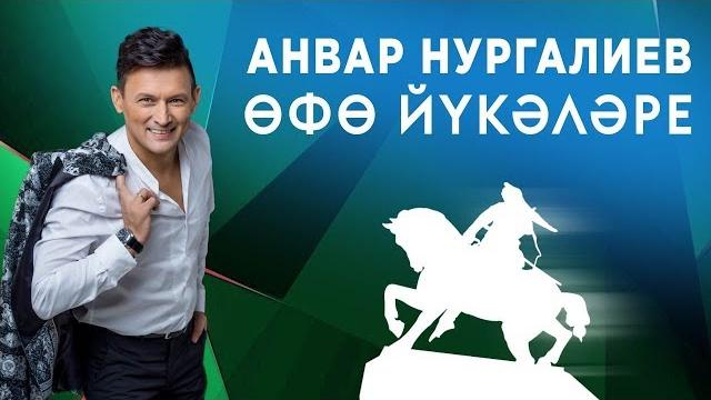 Анвар Нургалиев - Өфө йүкәләре. ЯҢА ЖЫР Анвар Нургалиев - Өфө йүкәләре. ЯҢА ЖЫР
