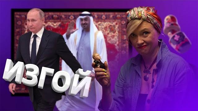 Президент ОАЭ послал Путина / ВХП Президент ОАЭ послал Путина / ВХП