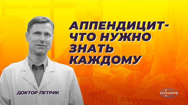 Аппендицит. Что нужно знать каждому. Аппендицит. Что нужно знать каждому.