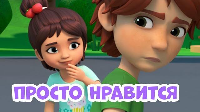 Просто нравится Про Миру и Гошу. Мультфильм для детей Просто нравится Про Миру и Гошу. Мультфильм для детей
