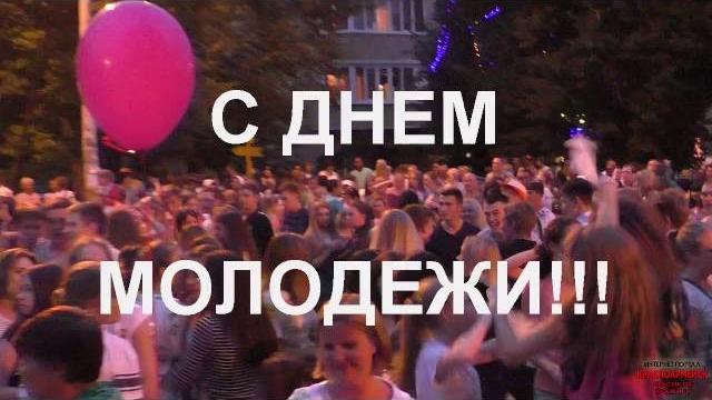С Днем молодежи!!! Красноармейск С Днем молодежи!!! Красноармейск