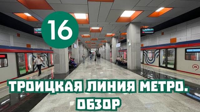 ТРОИЦКАЯ ЛИНИЯ МЕТРО. ОБЗОР ПЕРВОГО УЧАСТКА. ТРОИЦКАЯ ЛИНИЯ МЕТРО. ОБЗОР ПЕРВОГО УЧАСТКА.