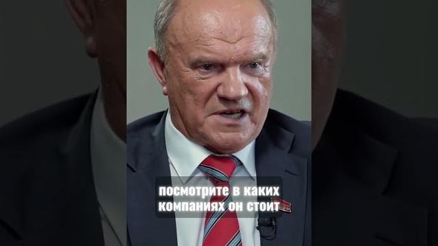 Зюганов о Навальном #навальный #зюганов Зюганов о Навальном #навальный #зюганов