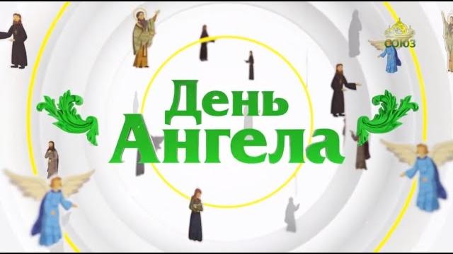 День ангела. 18 августа День ангела. 18 августа