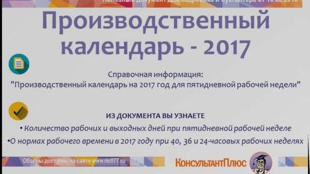 Производственный календарь 2017 Производственный календарь 2017