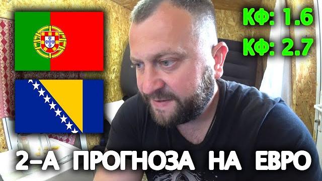 Прогноз Португалия - Босния и Герцеговина Прогноз Португалия - Босния и Герцеговина