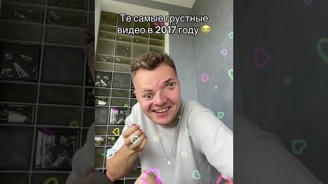 Те самые грустные видео в 2017 году #shorts Те самые грустные видео в 2017 году #shorts