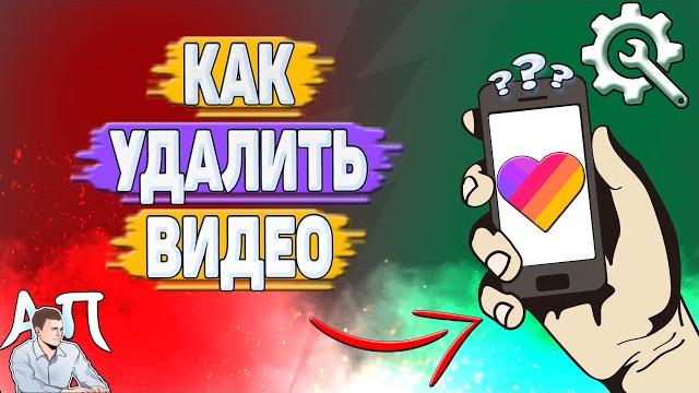 Как удалить видео в Лайке? Как удалить видео в Лайке?
