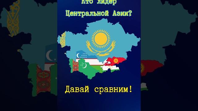 Центральная Азия: Чья страна ЛУЧШЕ? #Казахстан #Узбекистан #Кыргызстан #Таджикистан #Туркменистан Центральная Азия: Чья страна ЛУЧШЕ? #Казахстан #Узбекистан #Кыргызстан #Таджикистан #Туркменистан