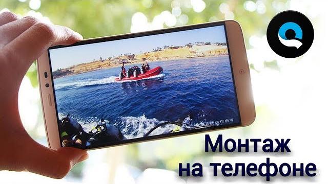 Как монтировать видео на телефоне. Монтаж видео на телефоне без водяного знака. Приложение Quik Как монтировать видео на телефоне. Монтаж видео на телефоне без водяного знака. Приложение Quik