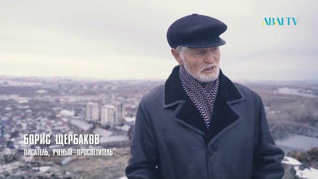 ИМЕНА. Борис Щербаков ИМЕНА. Борис Щербаков