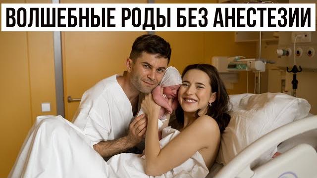 Волшебные Роды Без Анестезии от Начала Схваток до Потуг Волшебные Роды Без Анестезии от Начала Схваток до Потуг