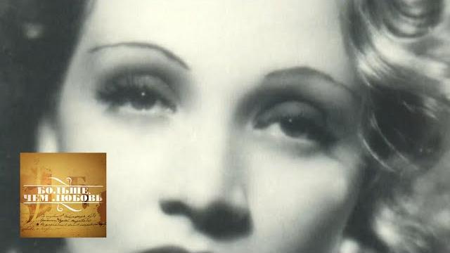 Эрих Мария Ремарк и Марлен Дитрих. Больше, чем любовь Эрих Мария Ремарк и Марлен Дитрих. Больше, чем любовь