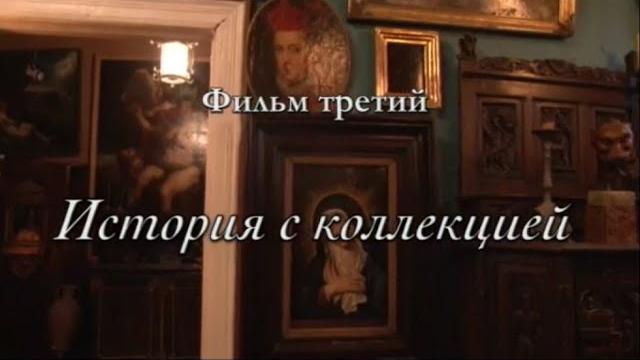 "Коллекция историй". Документальный сериал. Фильм 3-й. "История с коллекцией" @SMOTRIM_KULTURA "Коллекция историй". Документальный сериал. Фильм 3-й. "История с коллекцией" @SMOTRIM_KULTURA