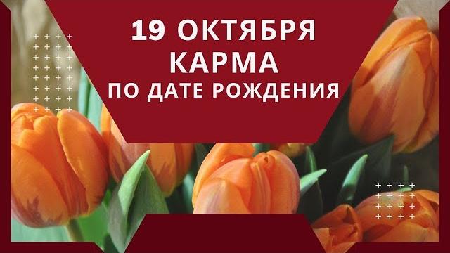19 октября - карма по дате рождения 19 октября - карма по дате рождения
