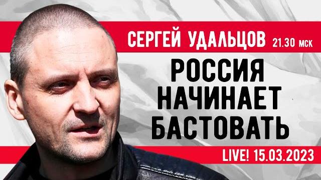 Сергей Удальцов. Россия начинает бастовать. Эфир от 15.03.2023 Сергей Удальцов. Россия начинает бастовать. Эфир от 15.03.2023