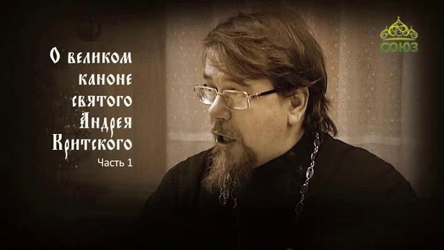 Великий покаянный канон Андрея Критского объясняет священник Константин Корепанов. Часть 1 Великий покаянный канон Андрея Критского объясняет священник Константин Корепанов. Часть 1