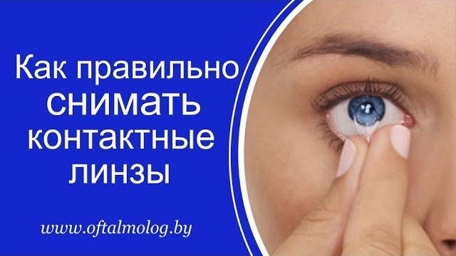 Как правильно снимать линзы: видео-инструкция Как правильно снимать линзы: видео-инструкция