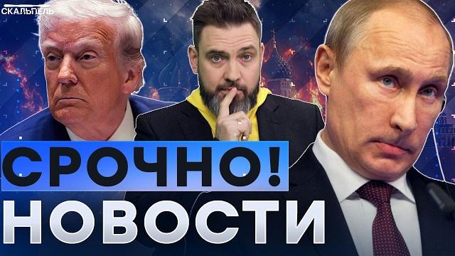 Москва ГУДИТ от СТРАХА Таурусы СНЕСУТ БАШНИ РФ! Трамп ВЫХОДИТ из ПЕРЕГОВОРОВ с ПУТИНЫМ? | Дайджест Москва ГУДИТ от СТРАХА Таурусы СНЕСУТ БАШНИ РФ! Трамп ВЫХОДИТ из ПЕРЕГОВОРОВ с ПУТИНЫМ? | Дайджест