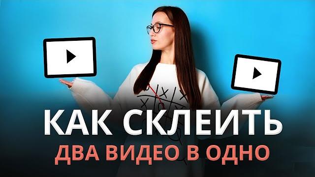 Как Смонтировать Видео из Нескольких Видео Как СОЕДИНИТЬ ДВА ВИДЕО В ОДНО на Компьютере и Телефоне Как Смонтировать Видео из Нескольких Видео Как СОЕДИНИТЬ ДВА ВИДЕО В ОДНО на Компьютере и Телефоне