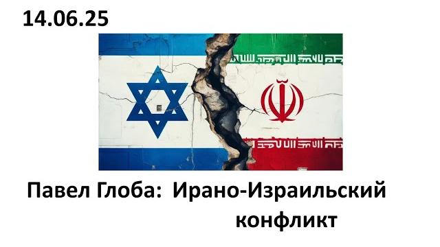 Павел Глоба: прогноз - Ирано-Израильский конфликт Павел Глоба: прогноз - Ирано-Израильский конфликт