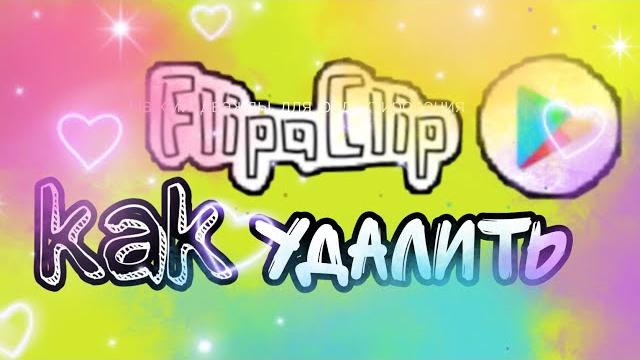 Как удалить водяной знак в flipaclip Как удалить водяной знак в flipaclip