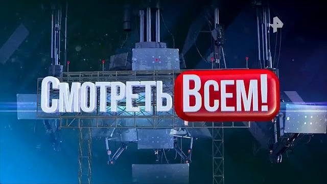 Смотреть всем!июнь 26 06 2018 Топ приколы РЕН ТВ HD Смотреть всем!июнь 26 06 2018 Топ приколы РЕН ТВ HD