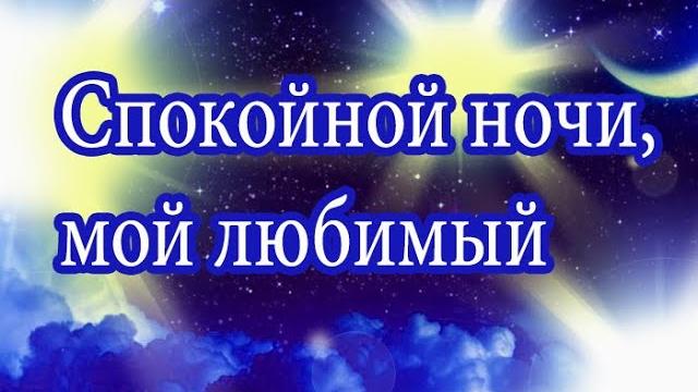 СПОКОЙНОЙ НОЧИ ЛЮБИМЫЙ! СПОКОЙНОЙ НОЧИ ЛЮБИМЫЙ!
