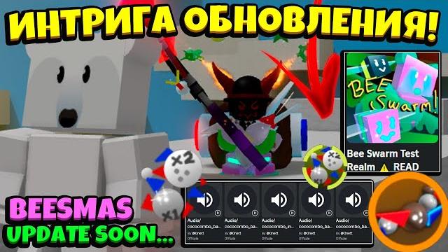 ИНТРИГА БСС! КОКОС ПОЯС в НОВОМ ОБНОВЛЕНИИ в СИМУЛЯТОРЕ ПЧЕЛОВОДА! NEW UPDATE in Bee Swarm Simulator ИНТРИГА БСС! КОКОС ПОЯС в НОВОМ ОБНОВЛЕНИИ в СИМУЛЯТОРЕ ПЧЕЛОВОДА! NEW UPDATE in Bee Swarm Simulator