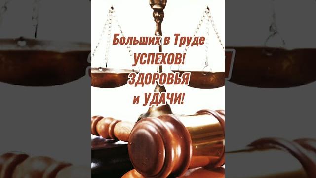 3 декабря день юриста 3 декабря день юриста