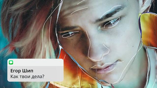 Егор Шип - Как твои дела? (Премьера трека, 2020) Егор Шип - Как твои дела? (Премьера трека, 2020)