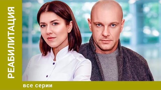 РЕАБИЛИТАЦИЯ. ВСЕ СЕРИИ. МЕЛОДРАМА. ЛУЧШИЕ СЕРИАЛЫ РЕАБИЛИТАЦИЯ. ВСЕ СЕРИИ. МЕЛОДРАМА. ЛУЧШИЕ СЕРИАЛЫ