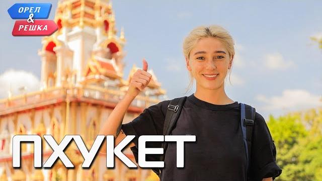 Пхукет. Орёл и Решка. Ивлеева VS Бедняков (eng, rus sub) Пхукет. Орёл и Решка. Ивлеева VS Бедняков (eng, rus sub)