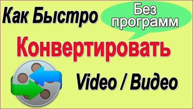 Как конвертировать видео. Онлайн конвертер видео. Конвертация видео без программ бесплатно. Как конвертировать видео. Онлайн конвертер видео. Конвертация видео без программ бесплатно.