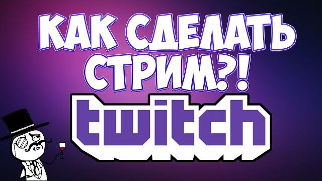 Как стримить на твиче? Как стримить на твиче?