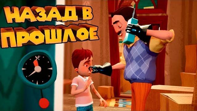 ПРИВЕТ СОСЕД НАЗАД В ПРОШЛОЕ Hello Neighbor Hide And Seek ПРИВЕТ СОСЕД НАЗАД В ПРОШЛОЕ Hello Neighbor Hide And Seek