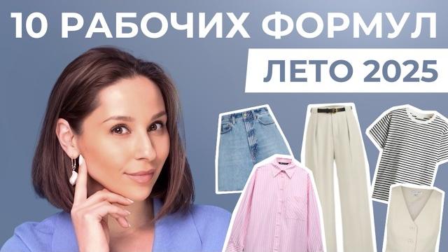 10 ГОТОВЫХ ФОРМУЛ одежды на лето 2025! Что носить, чтобы выглядеть стильной без лишней суеты! 10 ГОТОВЫХ ФОРМУЛ одежды на лето 2025! Что носить, чтобы выглядеть стильной без лишней суеты!