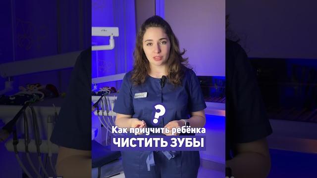 Как ЧИСТИТЬ ЗУБЫ ребёнку так, чтобы он этого ХОТЕЛ? #детскийстоматолог #кариес #какчиститьзубы Как ЧИСТИТЬ ЗУБЫ ребёнку так, чтобы он этого ХОТЕЛ? #детскийстоматолог #кариес #какчиститьзубы