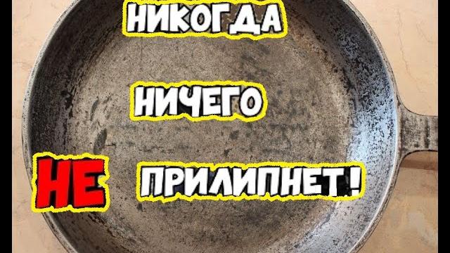 К СКОВОРОДЕ ничего НЕ прилипнет! Простой способ из советского журнала,чтоб к сковороде ничего.... К СКОВОРОДЕ ничего НЕ прилипнет! Простой способ из советского журнала,чтоб к сковороде ничего....