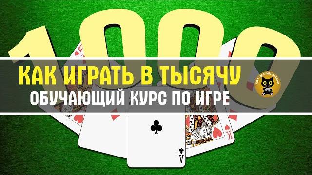 Как играть в тысячу Как играть в тысячу
