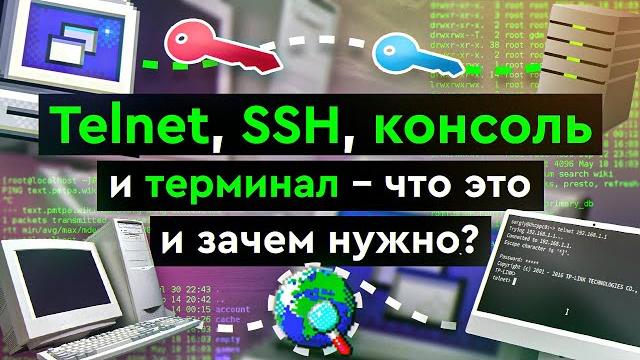 Telnet, SSH, консоль и терминал - что это и зачем нужно? Telnet, SSH, консоль и терминал - что это и зачем нужно?