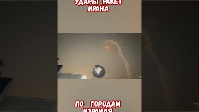 Удары ракет Ирана по городам Израиля #израиль #иран #войнаизраиль #историявойны #приколы Удары ракет Ирана по городам Израиля #израиль #иран #войнаизраиль #историявойны #приколы
