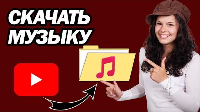 Как Скачать Музыку С YouTube В MP3 | Шаг За Шагом Как Скачать Музыку С YouTube В MP3 | Шаг За Шагом