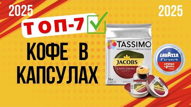 ТОП—7. Лучшие капсулы для кофемашин. Рейтинг 2025. Какой кофе в капсулах лучше выбрать по качеству? ТОП—7. Лучшие капсулы для кофемашин. Рейтинг 2025. Какой кофе в капсулах лучше выбрать по качеству?