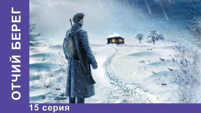 Отчий Берег. 15 серия. Драма. Лучшие Драмы. Лучшие Фильмы. Кино. Новинки 2017. StarMedia Отчий Берег. 15 серия. Драма. Лучшие Драмы. Лучшие Фильмы. Кино. Новинки 2017. StarMedia