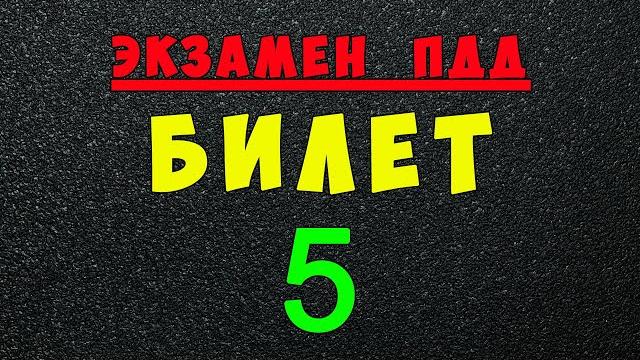 ПДД билеты: Решаем билет ГИБДД № 5 ПДД билеты: Решаем билет ГИБДД № 5