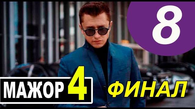 Мажор 4 сезон 8 серия ФИНАЛ (анонс) Мажор 4 сезон 8 серия ФИНАЛ (анонс)