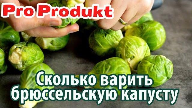 Сколько варить брюссельскую капусту Сколько варить брюссельскую капусту